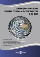 Тенденции и проблемы развития туризма и гостеприимства в XXI веке 