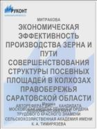 ЭКОНОМИЧЕСКАЯ ЭФФЕКТИВНОСТЬ ПРОИЗВОДСТВА ЗЕРНА И ПУТИ СОВЕРШЕНСТВОВАНИЯ СТРУКТУРЫ ПОСЕВНЫХ ПЛОЩАДЕЙ В КОЛХОЗАХ ПРАВОБЕРЕЖЬЯ САРАТОВСКОЙ ОБЛАСТИ