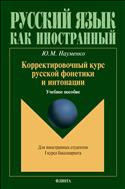Корректировочный курс русской фонетики и интонации для иностранных студентов I курса бакалавриата