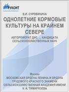 ОДНОЛЕТНИЕ КОРМОВЫЕ КУЛЬТУРЫ НА КРАЙНЕМ СЕВЕРЕ