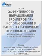 ЭФФЕКТИВНОСТЬ ВЫРАЩИВАНИЯ БРОЙЛЕРОВ ПРИ ИСПОЛЬЗОВАНИИ В РАЦИОНАХ РАЗЛИЧНЫХ ЗЕРНОВЫХ КОРМОВ