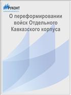 О переформировании войск Отдельного Кавказского корпуса