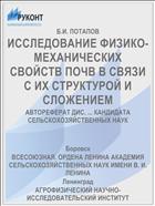 ИССЛЕДОВАНИЕ ФИЗИКО-МЕХАНИЧЕСКИХ СВОЙСТВ ПОЧВ В СВЯЗИ С ИХ СТРУКТУРОЙ И СЛОЖЕНИЕМ