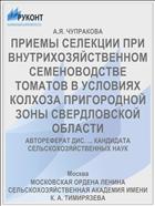 ПРИЕМЫ СЕЛЕКЦИИ ПРИ ВНУТРИХОЗЯЙСТВЕННОМ СЕМЕНОВОДСТВЕ ТОМАТОВ В УСЛОВИЯХ КОЛХОЗА ПРИГОРОДНОЙ ЗОНЫ СВЕРДЛОВСКОЙ ОБЛАСТИ