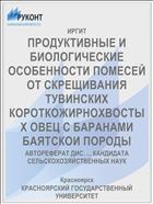 ПРОДУКТИВНЫЕ И БИОЛОГИЧЕСКИЕ ОСОБЕННОСТИ ПОМЕСЕЙ ОТ СКРЕЩИВАНИЯ ТУВИНСКИХ КОРОТКОЖИРНОХВОСТЫХ ОВЕЦ С БАРАНАМИ БАЯТСКОИ ПОРОДЫ