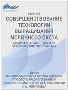 СОВЕРШЕНСТВОВАНИЕ ТЕХНОЛОГИИ ВЫРАЩИВАНИЯ МОЛОЧНОГО СКОТА
