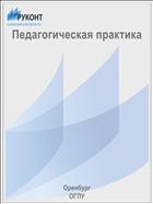Педагогическая практика