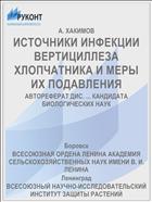 ИСТОЧНИКИ ИНФЕКЦИИ ВЕРТИЦИЛЛЕЗА ХЛОПЧАТНИКА И МЕРЫ ИХ ПОДАВЛЕНИЯ