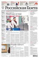 Российская газета - федеральный выпуск + Союз. Беларусь-Россия