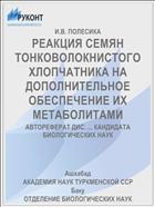 РЕАКЦИЯ СЕМЯН ТОНКОВОЛОКНИСТОГО ХЛОПЧАТНИКА НА ДОПОЛНИТЕЛЬНОЕ ОБЕСПЕЧЕНИЕ ИХ МЕТАБОЛИТАМИ