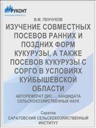 ИЗУЧЕНИЕ СОВМЕСТНЫХ ПОСЕВОВ РАННИХ И ПОЗДНИХ ФОРМ КУКУРУЗЫ, А ТАКЖЕ ПОСЕВОВ КУКУРУЗЫ С СОРГО В УСЛОВИЯХ КУЙБЫШЕВСКОЙ ОБЛАСТИ