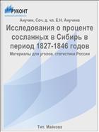 Исследования о проценте сосланных в Сибирь в период 1827-1846 годов