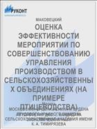 ОЦЕНКА ЭФФЕКТИВНОСТИ МЕРОПРИЯТИИ ПО СОВЕРШЕНСТВОВАНИЮ УПРАВЛЕНИЯ ПРОИЗВОДСТВОМ В СЕЛЬСКОХОЗЯЙСТВЕННЫХ ОБЪЕДИНЕНИЯХ (НА ПРИМЕРЕ ПТИЦЕВОДСТВА)