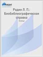 Радин Л. П.: Биобиблиографическая справка