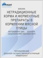 НЕТРАДИЦИОННЫЕ КОРМА И ФЕРМЕНТНЫЕ ПРЕПАРАТЫ В КОРМЛЕНИИ МЯСНОЙ ПТИЦЫ