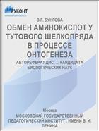 ОБМЕН АМИНОКИСЛОТ У ТУТОВОГО ШЕЛКОПРЯДА В ПРОЦЕССЕ ОНТОГЕНЕЗА