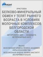 БЕЛКОВО-МИНЕРАЛЬНЫЙ ОБМЕН У ТЕЛЯТ РАННЕГО ВОЗРАСТА В УСЛОВИЯХ МОЛОЧНЫХ КОМПЛЕКСОВ БЕЛГОРОДСКОЙ ОБЛАСТИ