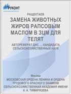 ЗАМЕНА ЖИВОТНЫХ ЖИРОВ РАПСОВЫМ МАСЛОМ В ЗЦМ ДЛЯ ТЕЛЯТ