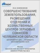 СОВЕРШЕНСТВОВАНИЕ ЗЕМЛЕПОЛЬЗОВАНИЯ, РАЗМЕЩЕНИЯ ОТДЕЛЕНИЙ И ХОЗЯЙСТВЕННЫХ ЦЕНТРОВ ЗЕРНОВЫХ СОВХОЗОВ ЧЕЛЯБИНСКОЙ ОБЛАСТИ