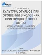 КУЛЬТУРА ОГУРЦОВ ПРИ ОРОШЕНИИ В УСЛОВИЯХ ПРИГОРОДНОЙ ЗОНЫ ОМСКА