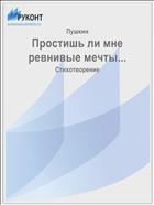 Простишь ли мне ревнивые мечты...