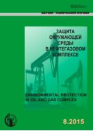 Защита окружающей среды в нефтегазовом комплексе №8 2015