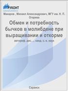 Обмен и потребность бычков в молибдене при выращивании и откорме