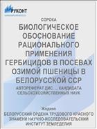 БИОЛОГИЧЕСКОЕ ОБОСНОВАНИЕ РАЦИОНАЛЬНОГО ПРИМЕНЕНИЯ ГЕРБИЦИДОВ В ПОСЕВАХ ОЗИМОЙ ПШЕНИЦЫ В БЕЛОРУССКОЙ ССР