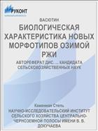 БИОЛОГИЧЕСКАЯ ХАРАКТЕРИСТИКА НОВЫХ МОРФОТИПОВ ОЗИМОЙ РЖИ