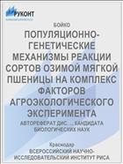 ПОПУЛЯЦИОННО-ГЕНЕТИЧЕСКИЕ МЕХАНИЗМЫ РЕАКЦИИ СОРТОВ ОЗИМОЙ МЯГКОЙ ПШЕНИЦЫ НА КОМПЛЕКС ФАКТОРОВ АГРОЭКОЛОГИЧЕСКОГО ЭКСПЕРИМЕНТА