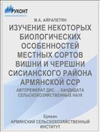 ИЗУЧЕНИЕ НЕКОТОРЫХ БИОЛОГИЧЕСКИХ ОСОБЕННОСТЕЙ МЕСТНЫХ СОРТОВ ВИШНИ И ЧЕРЕШНИ СИСИАНСКОГО РАЙОНА АРМЯНСКОЙ ССР