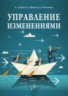 Управление изменениями : учебное пособие