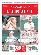 Советский спорт №123 2025