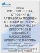 ИЗУЧЕНИЕ РОСТА, СТРОЕНИЯ И РАЗРАБОТКА МОДЕЛЕЙ ТОВАРНОЙ СТРУКТУРЫ ВЫБИРАЕМОЙ ЧАСТИ ДРЕВОСТОЕВ В СОСНОВЫХ НАСАЖДЕНИЯХ БРЯНСКОГО МАССИВА