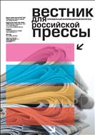 Вестник для российской прессы №4 2013