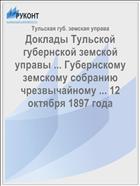 Доклады Тульской губернской земской управы ... Губернскому земскому собранию чрезвычайному ... 12 октября 1897 года