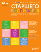 Справочник старшего воспитателя дошкольного учреждения №6 2014