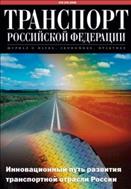 Транспорт Российской Федерации №6 2008