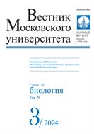 Вестник Московского университета. Серия 16. Биология