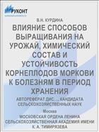 ВЛИЯНИЕ СПОСОБОВ ВЫРАЩИВАНИЯ НА УРОЖАЙ, ХИМИЧЕСКИЙ СОСТАВ И УСТОЙЧИВОСТЬ КОРНЕПЛОДОВ МОРКОВИ К БОЛЕЗНЯМ В ПЕРИОД ХРАНЕНИЯ