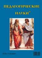 Педагогические науки