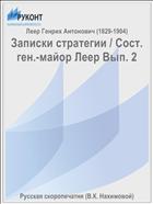 Записки стратегии / Сост. ген.-майор Леер Вып. 2