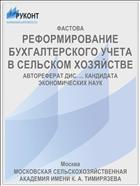 РЕФОРМИРОВАНИЕ БУХГАЛТЕРСКОГО УЧЕТА В СЕЛЬСКОМ ХОЗЯЙСТВЕ