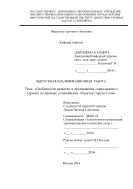 Особенности развития и продвижения горнолыжного туризма на примере олимпийских объектов города Сочи