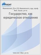 Государство, как юридическое отношение