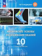 Физические основы медицинских знаний. 10 класс. Профильное обучение