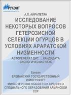 ИССЛЕДОВАНИЕ НЕКОТОРЫХ ВОПРОСОВ ГЕТЕРОЗИСНОЙ СЕЛЕКЦИИ ОГУРЦОВ В УСЛОВИЯХ АРАРАТСКОЙ НИЗМЕННОСТИ