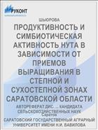 ПРОДУКТИВНОСТЬ И СИМБИОТИЧЕСКАЯ АКТИВНОСТЬ НУТА В ЗАВИСИМОСТИ ОТ ПРИЕМОВ ВЫРАЩИВАНИЯ В СТЕПНОЙ И СУХОСТЕПНОЙ ЗОНАХ САРАТОВСКОЙ ОБЛАСТИ