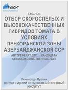 ОТБОР СКОРОСПЕЛЫХ И ВЫСОКОКАЧЕСТВЕННЫХ ГИБРИДОВ ТОМАТА В УСЛОВИЯХ ЛЕНКОРАНСКОЙ ЗОНЫ АЗЕРБАЙДЖАНСКОЙ ССР