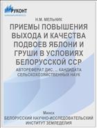 ПРИЕМЫ ПОВЫШЕНИЯ ВЫХОДА И КАЧЕСТВА ПОДВОЕВ ЯБЛОНИ И ГРУШИ В УСЛОВИЯХ БЕЛОРУССКОЙ ССР